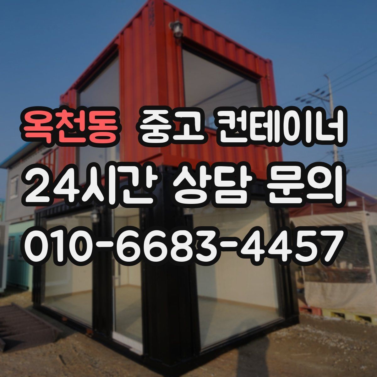 옥천동 중고 컨테이너 매매 소음과 진동 민원을 줄이는 작업 방식