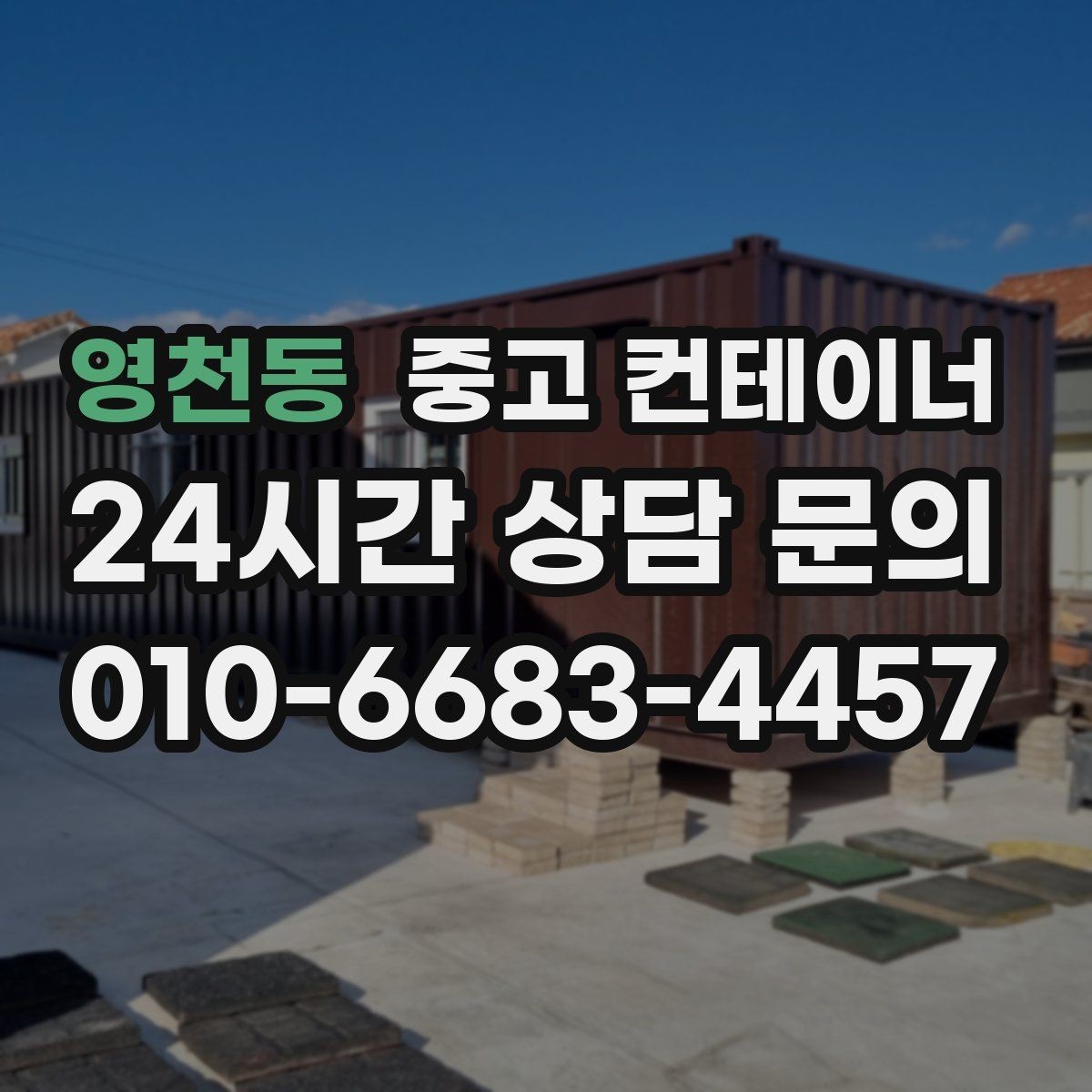 영천동 중고 컨테이너 매매 새 현장 준비를 위해 기존 동을 정리하는 흐름
