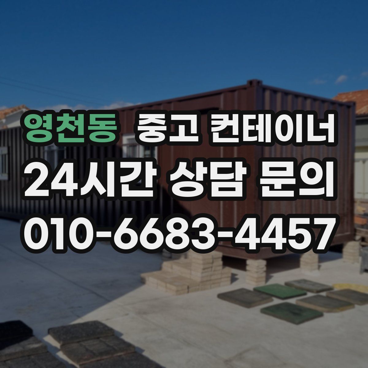 영천동 컨테이너 매매