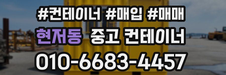 현저동 중고 컨테이너