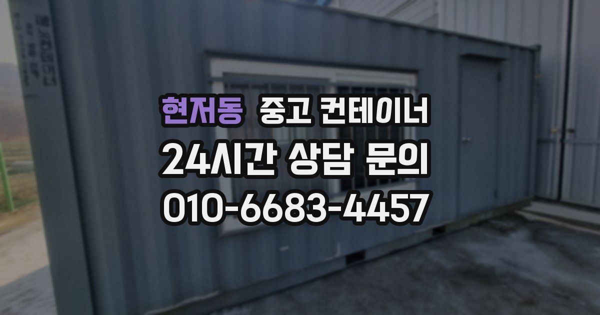 현저동 중고 컨테이너 매매