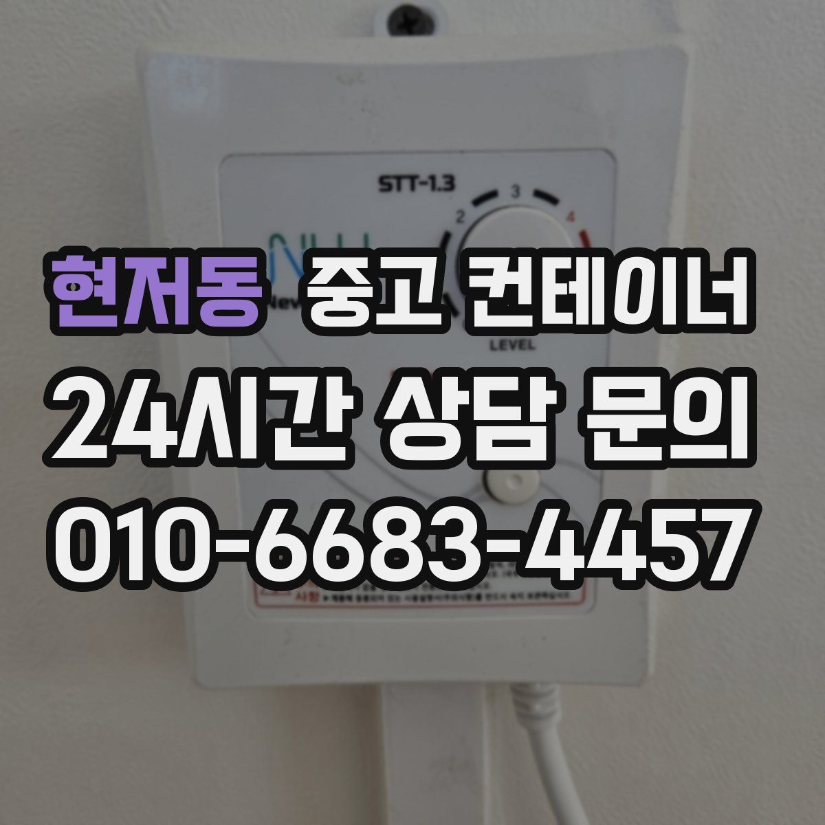 현저동 컨테이너 매매