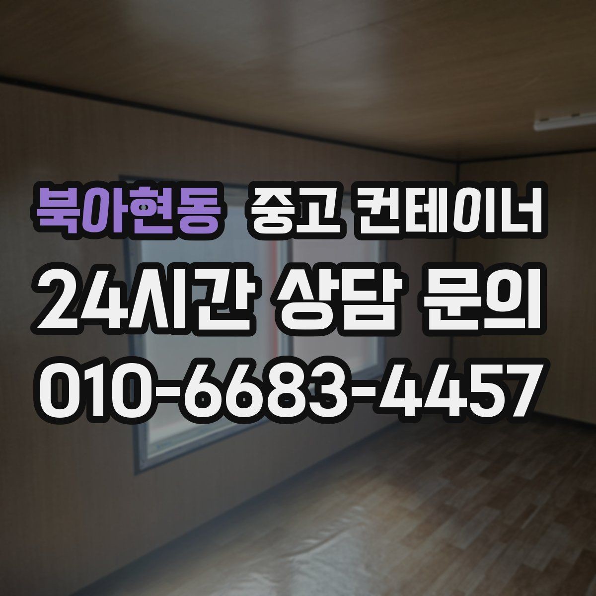 북아현동 중고 컨테이너 매매 사진만으로 시작하는 비대면 견적 절차