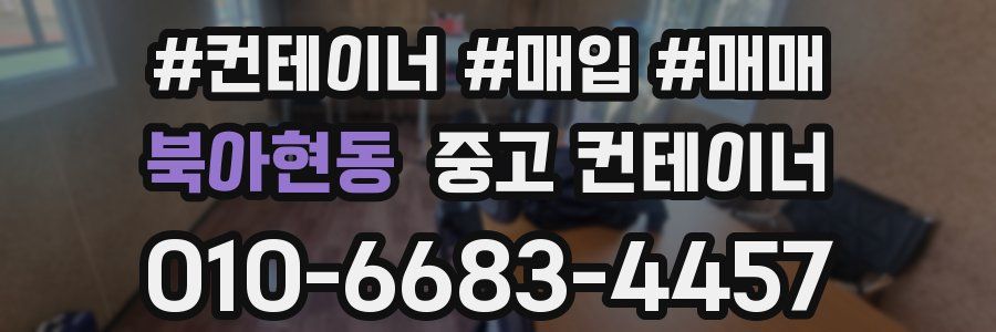 북아현동 중고 컨테이너