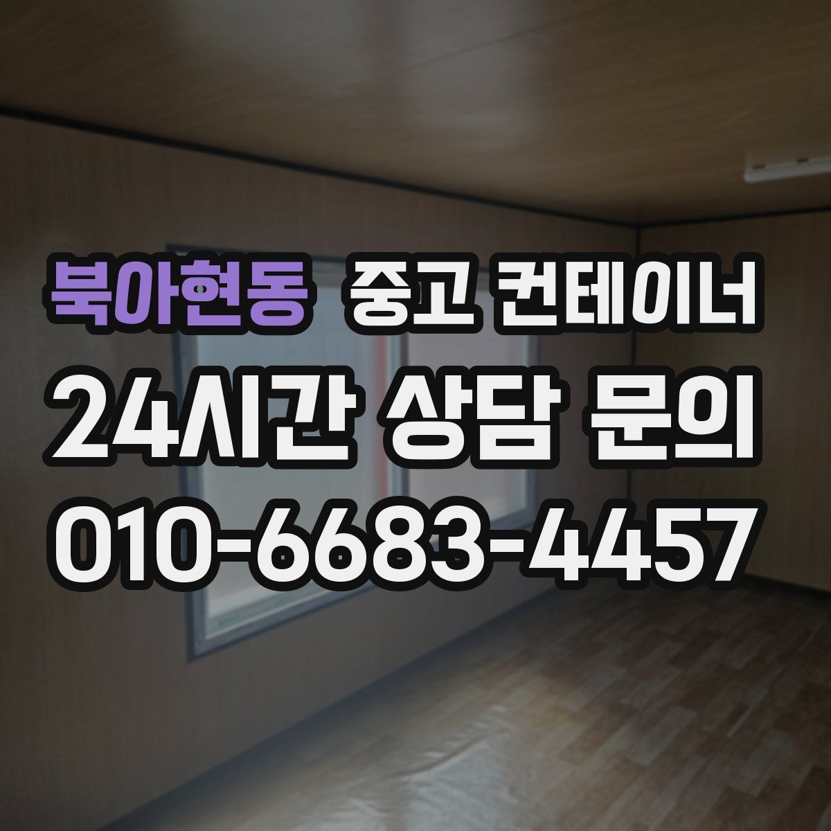 북아현동 컨테이너 매매