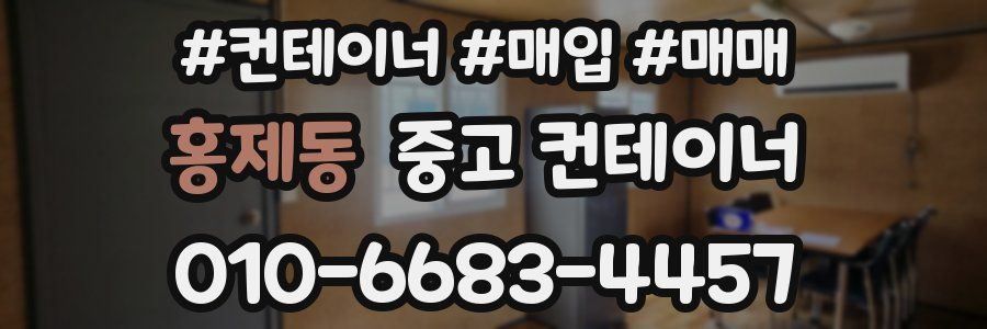 홍제동 중고 컨테이너