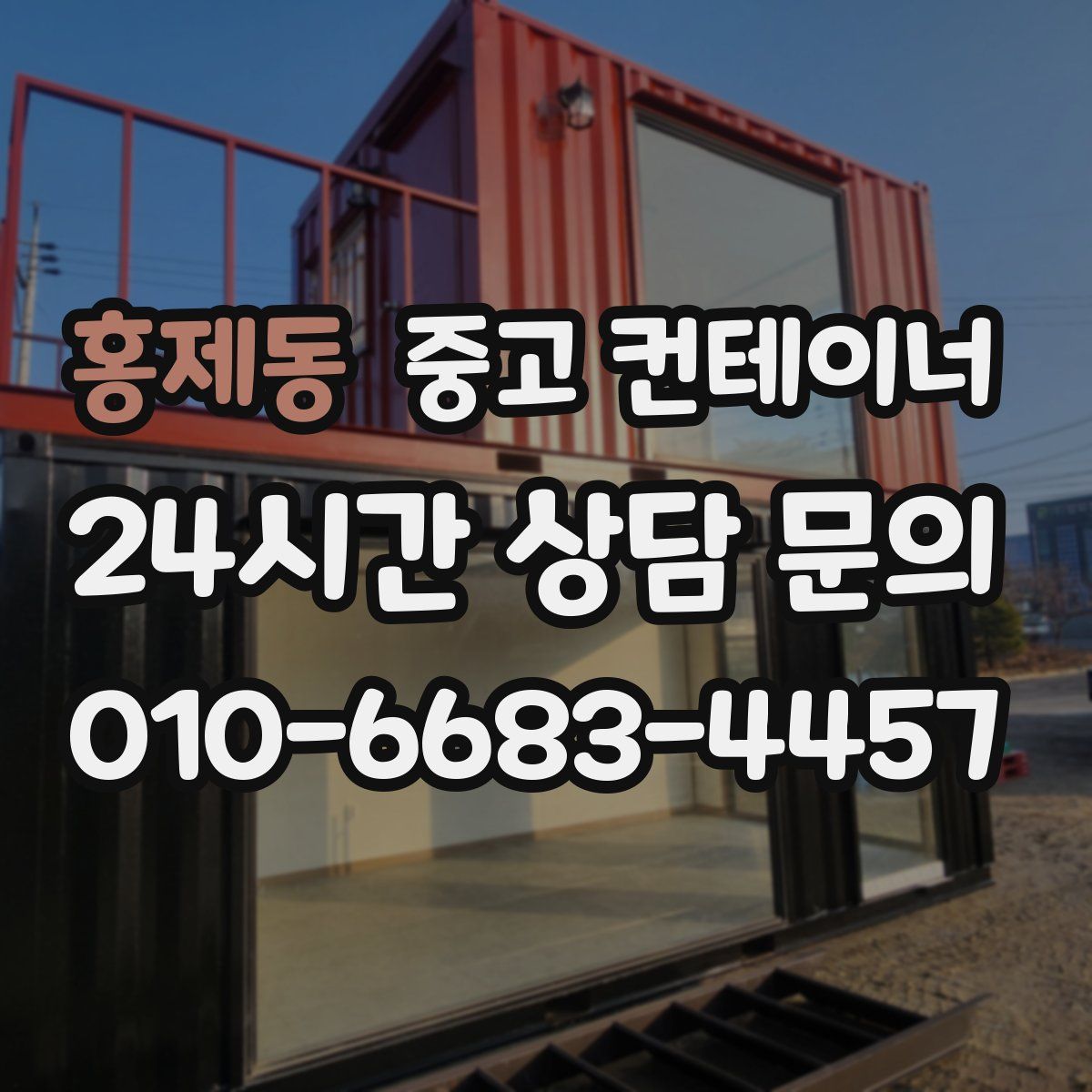 홍제동 컨테이너 매매