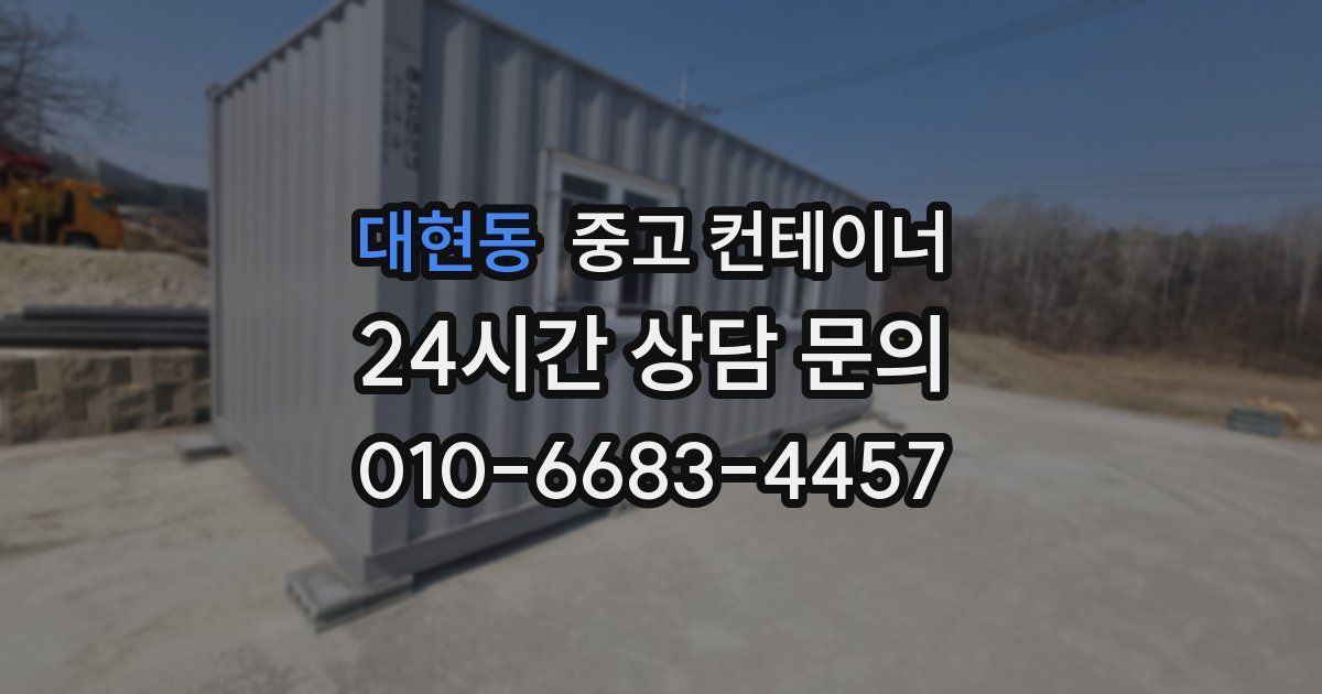 대현동 중고 컨테이너 매매