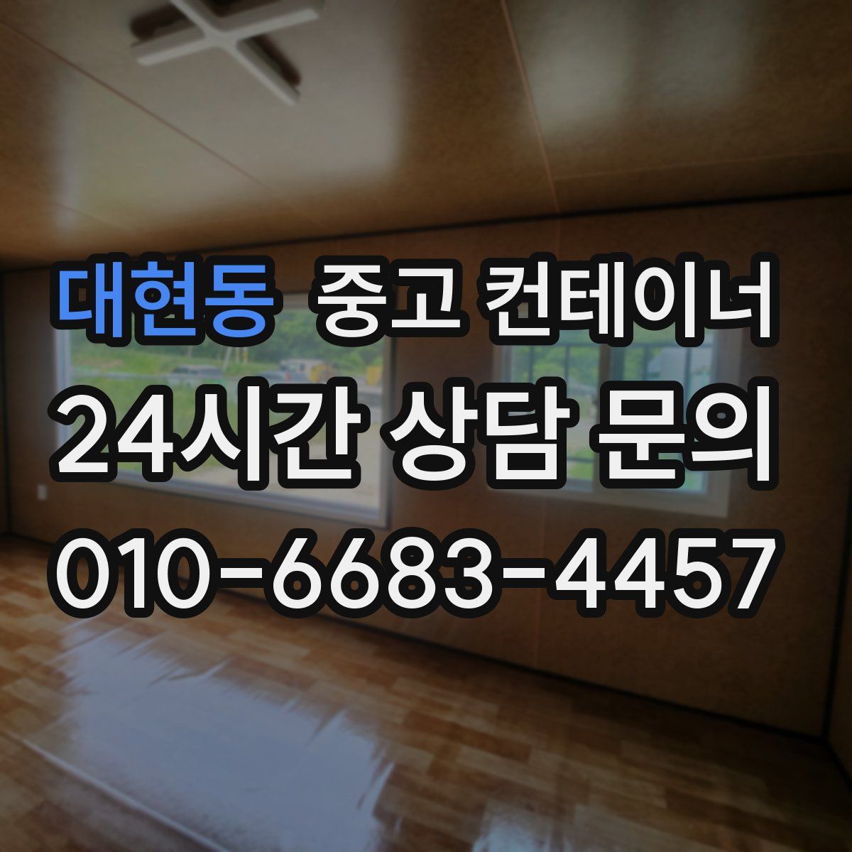 대현동 컨테이너 매매