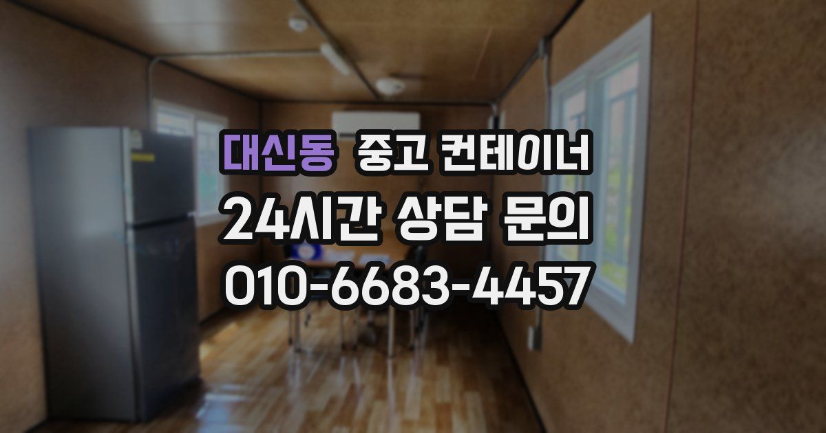 대신동 중고 컨테이너 매매
