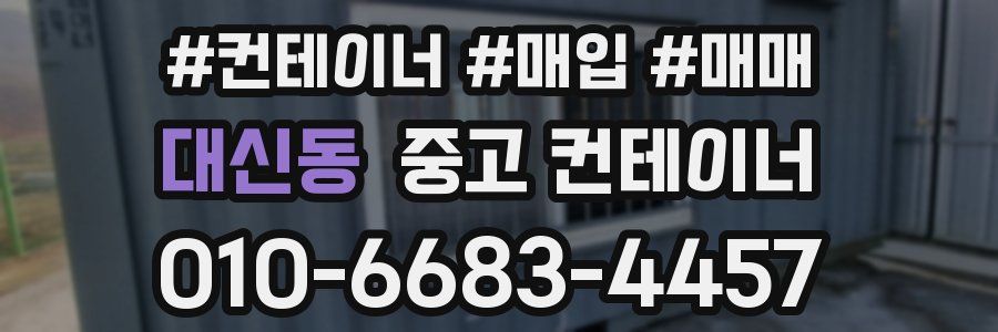 대신동 중고 컨테이너