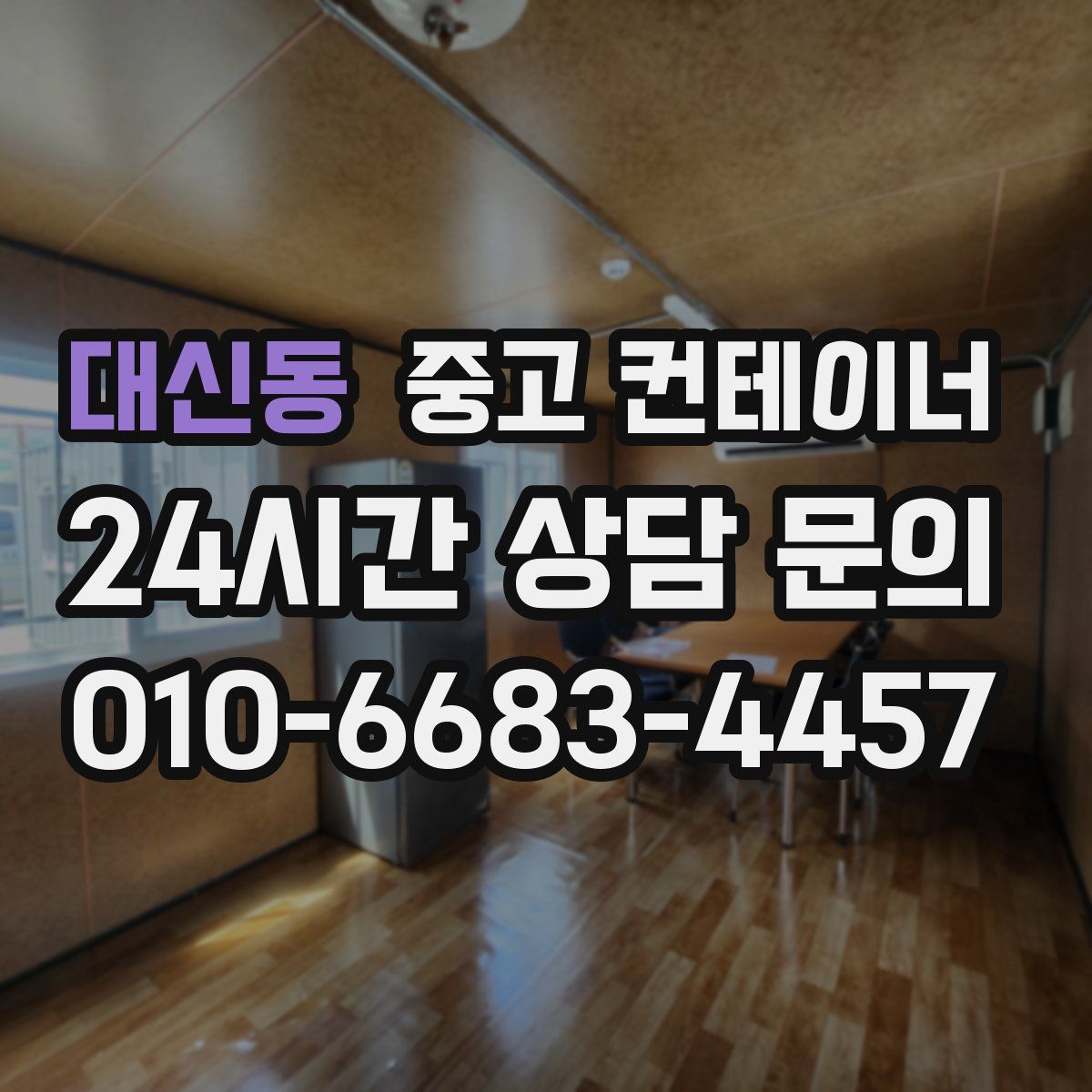 대신동 컨테이너 매매