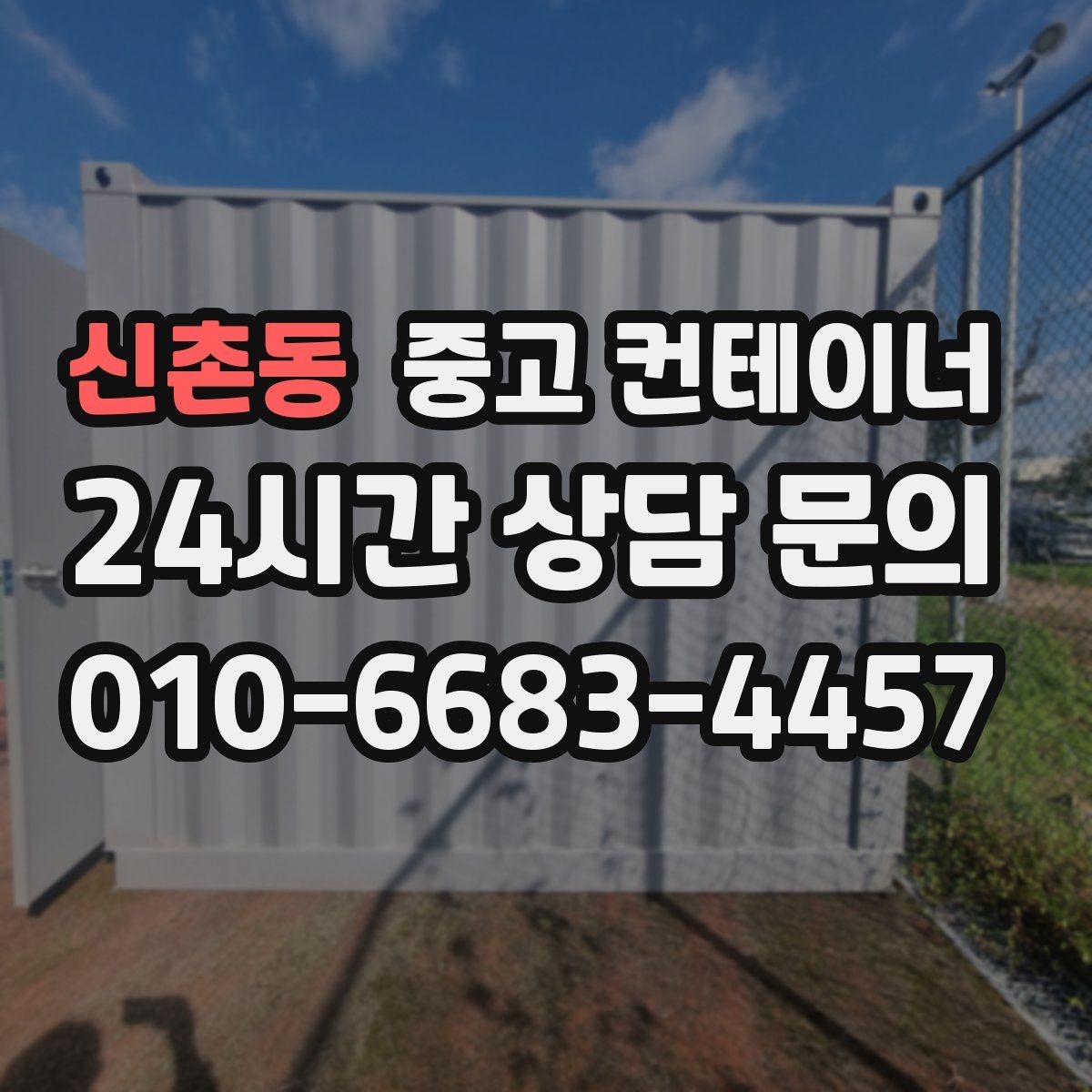 신촌동 중고 컨테이너 매매 여러 공사 구역에 분산된 동을 통합 관리하는 요령