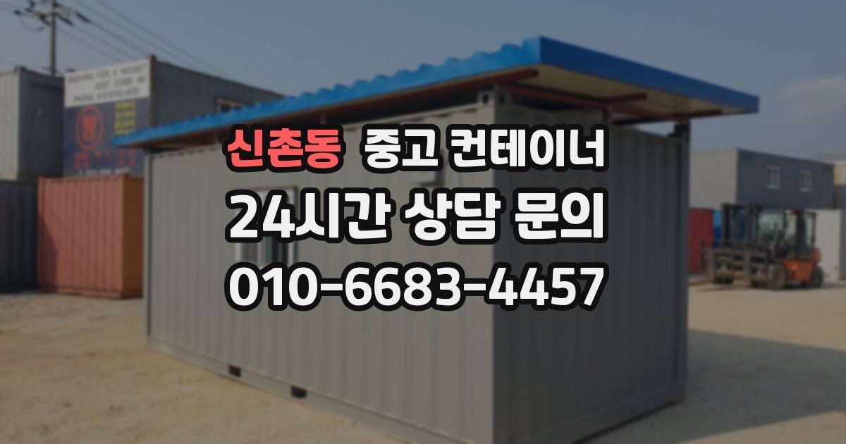 신촌동 중고 컨테이너 매매