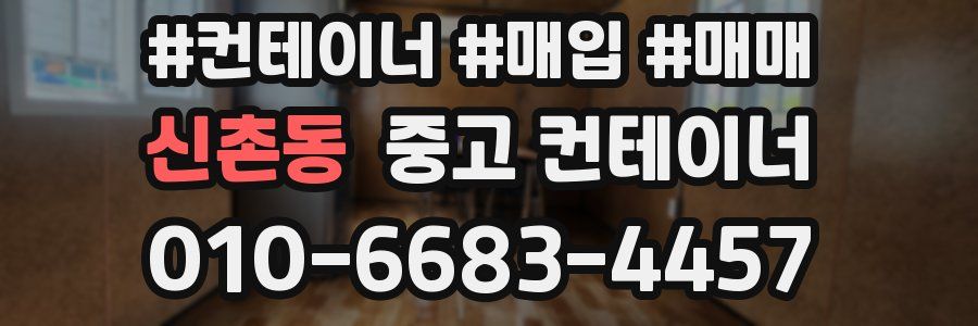 신촌동 중고 컨테이너