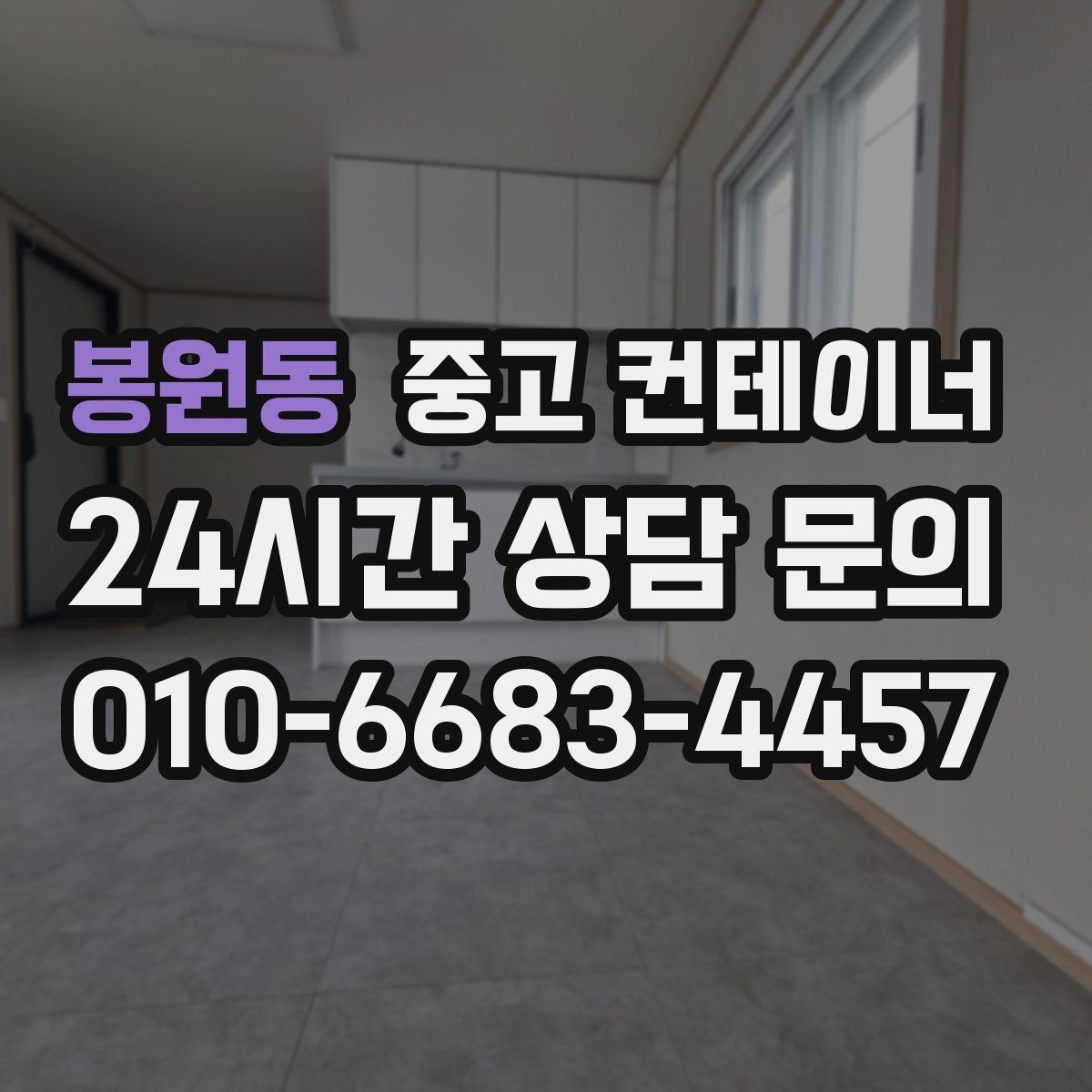 봉원동 중고 컨테이너 매매 취미 공간으로 쓰던 동을 정리하는 방법