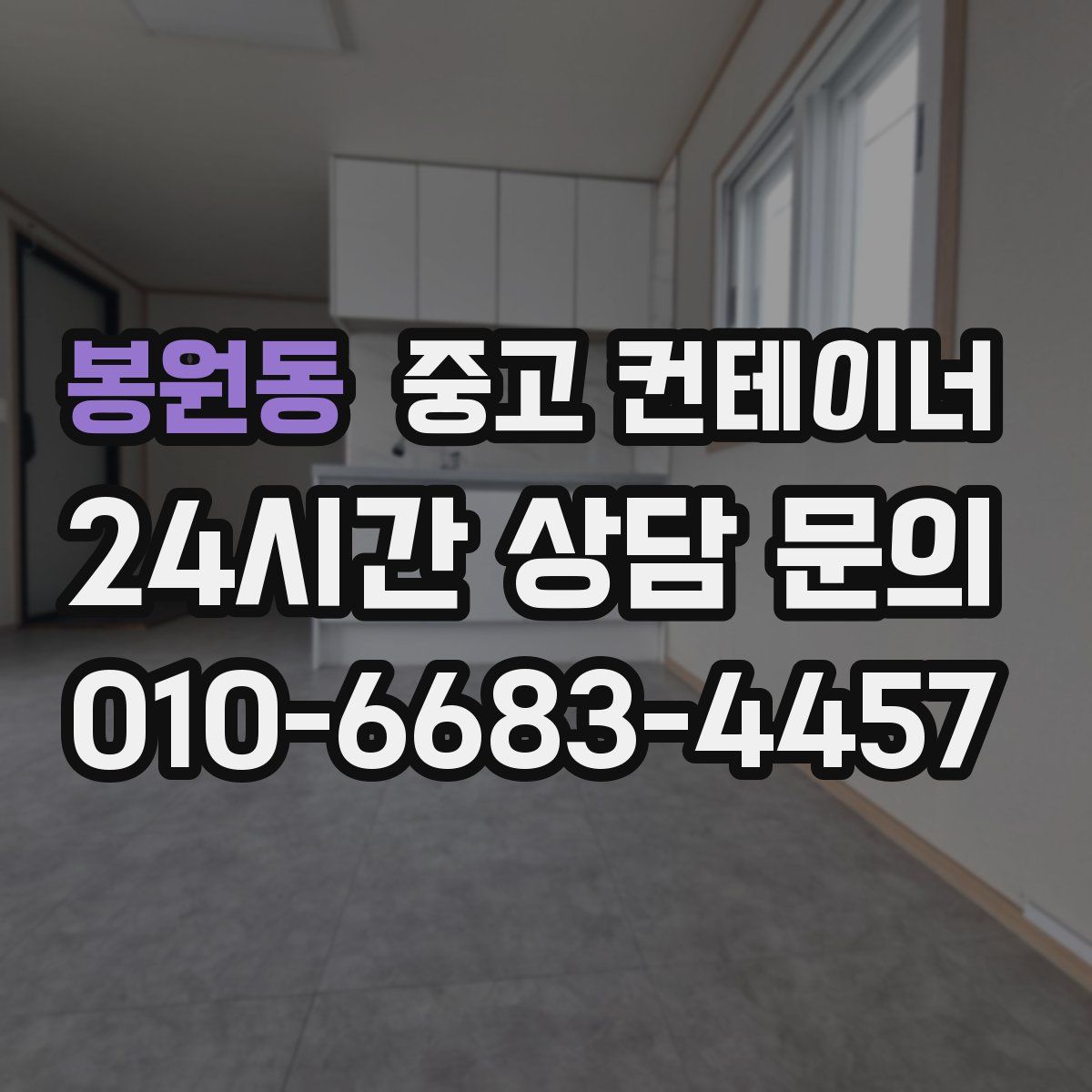 봉원동 컨테이너 매매