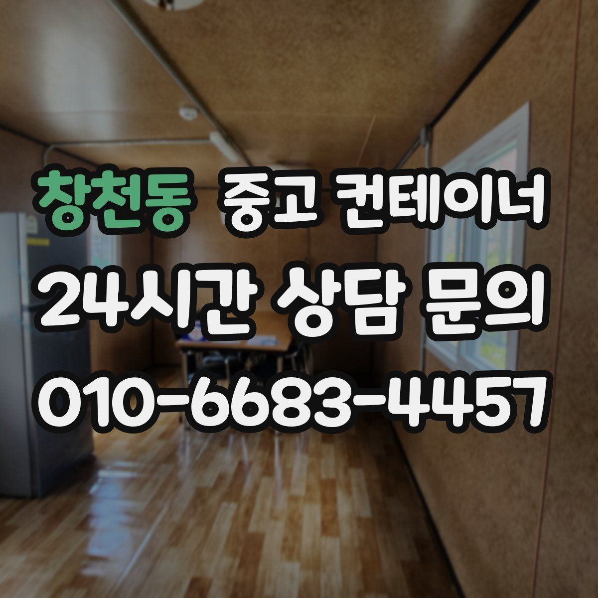 창천동 중고 컨테이너 매매 저온저장고 옆 보조 창고를 정리하는 단계별 안내