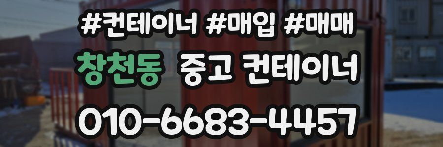창천동 중고 컨테이너