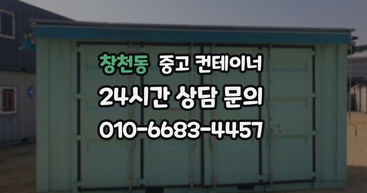 창천동 중고 컨테이너 매매