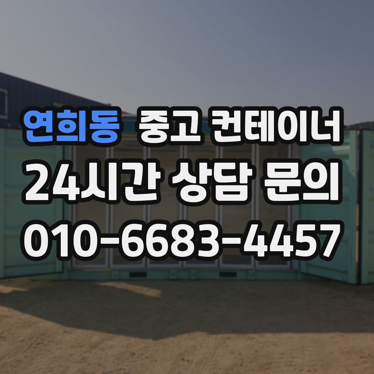 연희동 중고 컨테이너 매매 인수인계 전 반드시 챙겨야 할 사항