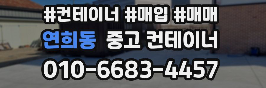 연희동 중고 컨테이너