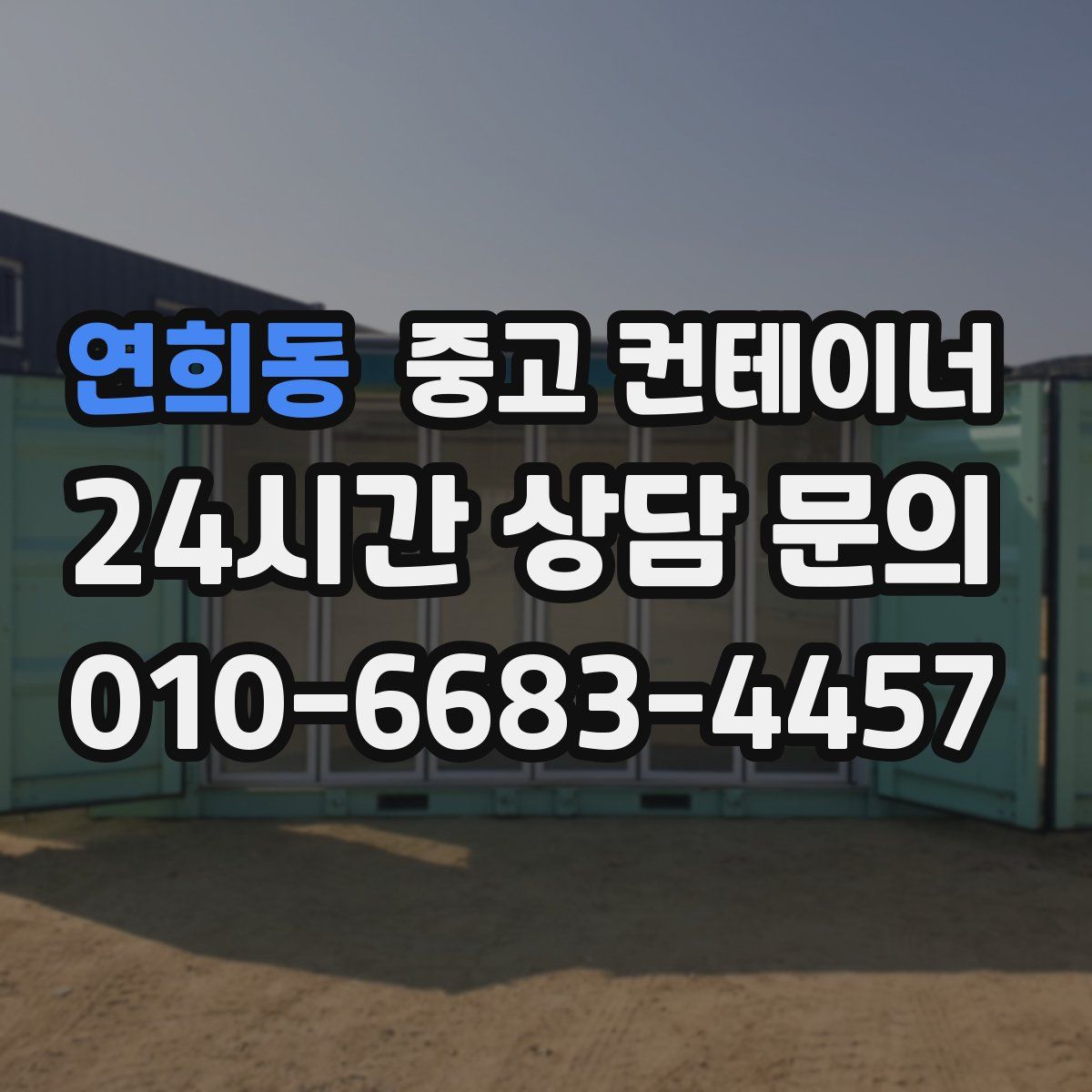 연희동 컨테이너 매매