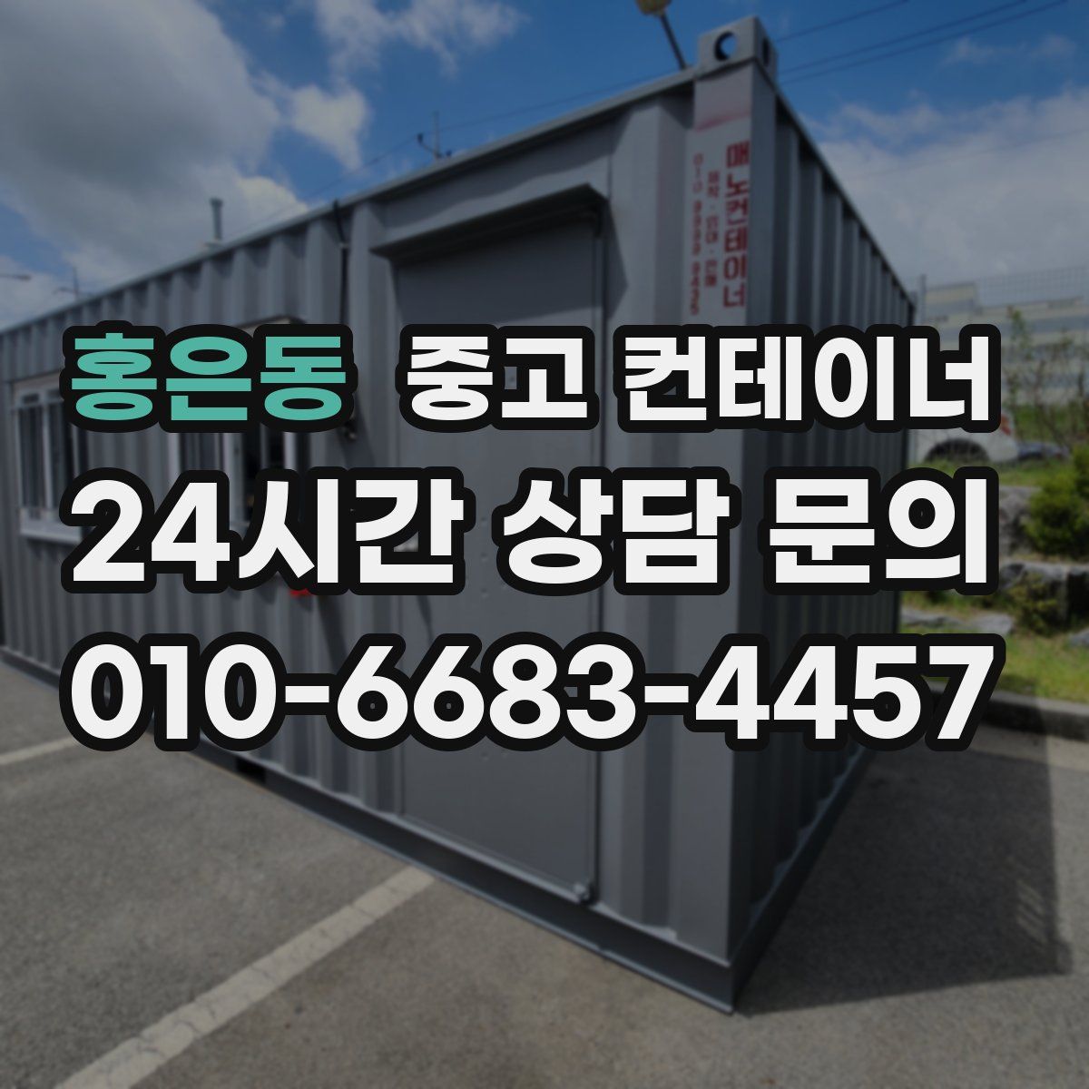홍은동 컨테이너 매매