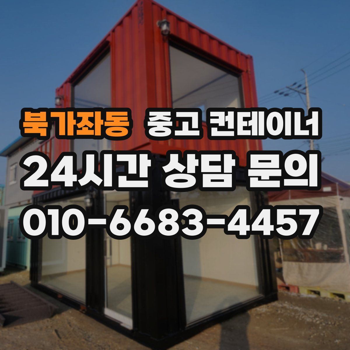 북가좌동 컨테이너 매매