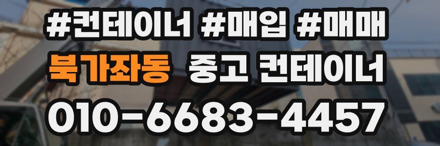 북가좌동 중고 컨테이너