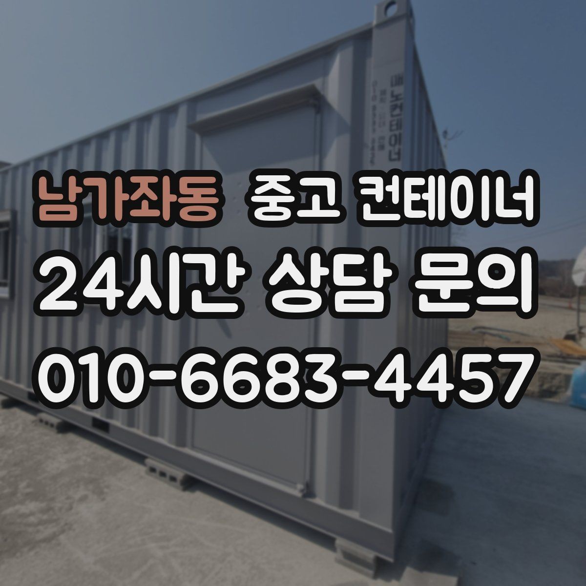남가좌동 중고 컨테이너 매매 비대면 상담으로 빠르게 견적받는 절차
