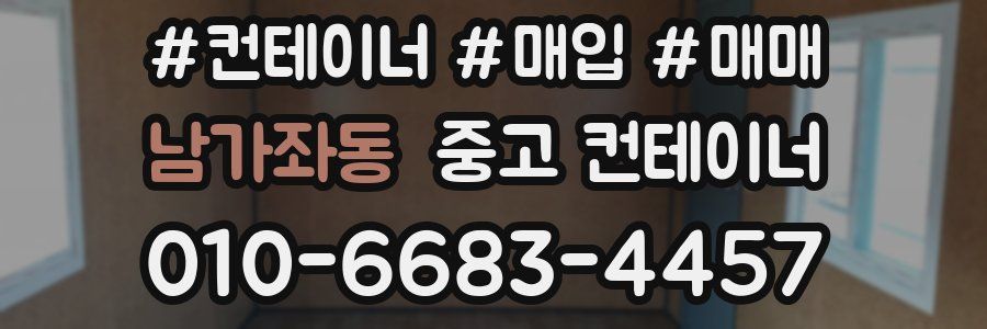 남가좌동 중고 컨테이너