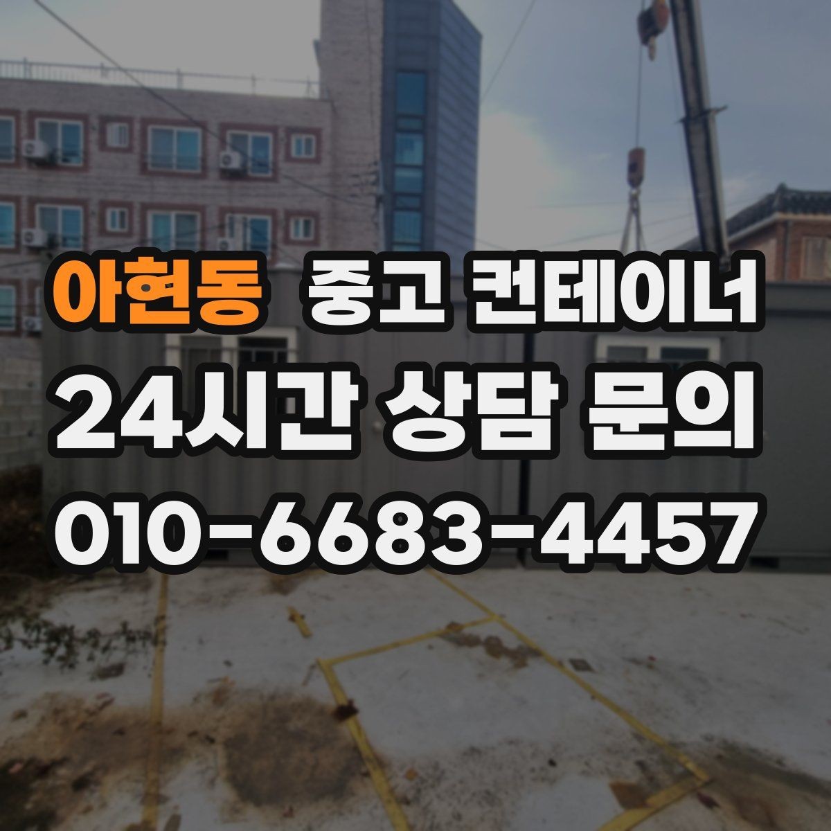 아현동 중고 컨테이너 매매 시세를 제대로 이해하고 협의하는 실전 팁