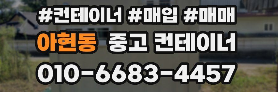 아현동 중고 컨테이너