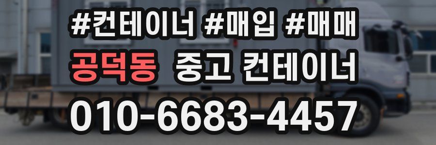 공덕동 중고 컨테이너