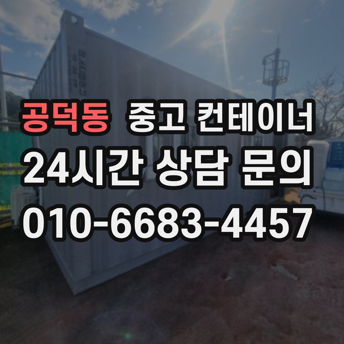 공덕동 컨테이너 매매