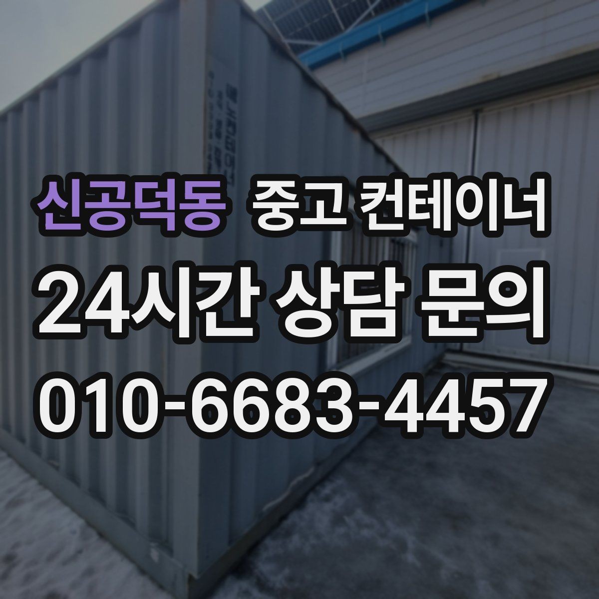 신공덕동 중고 컨테이너 매매 자영업 매장의 뒤편 보관동을 정리하는 요령