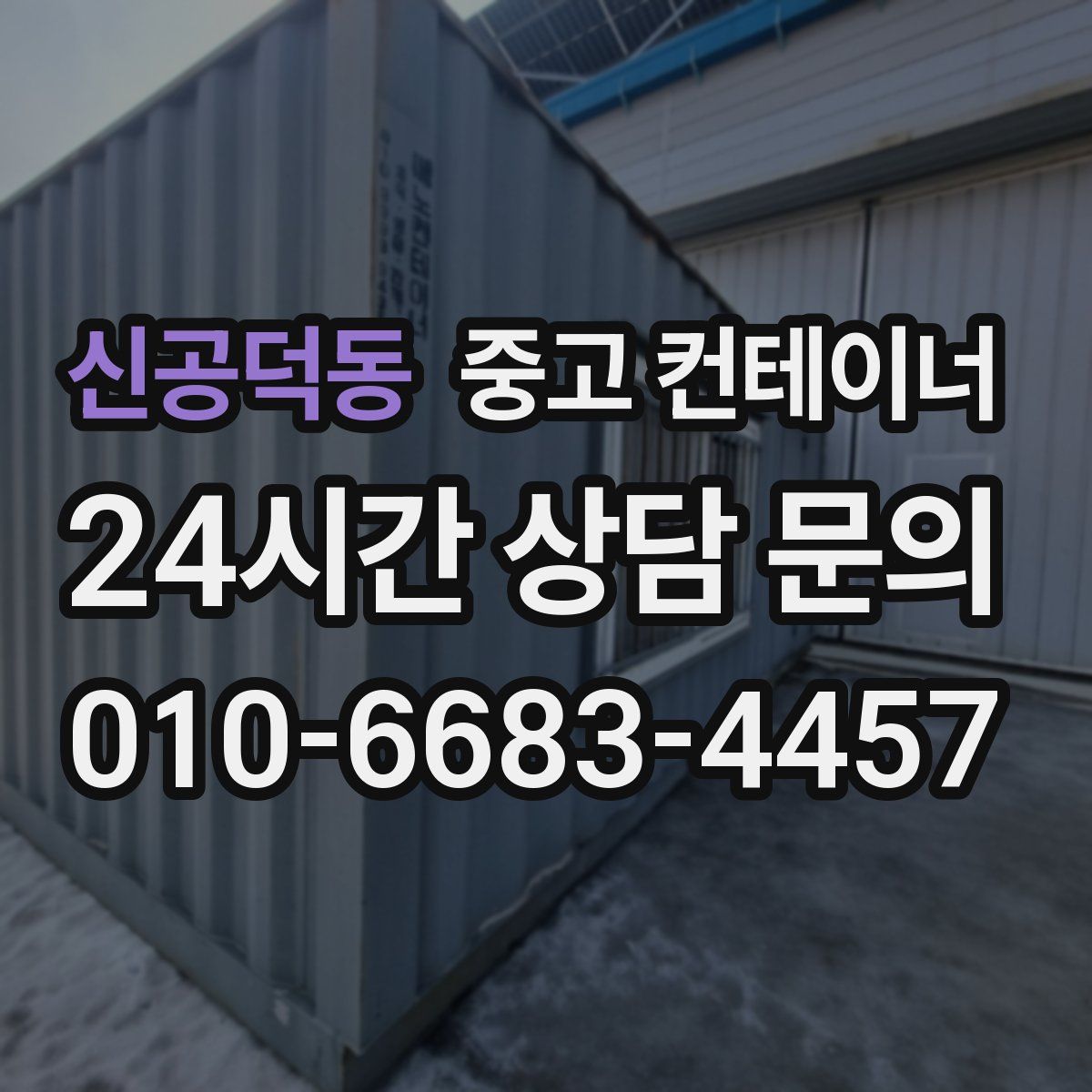 신공덕동 컨테이너 매매
