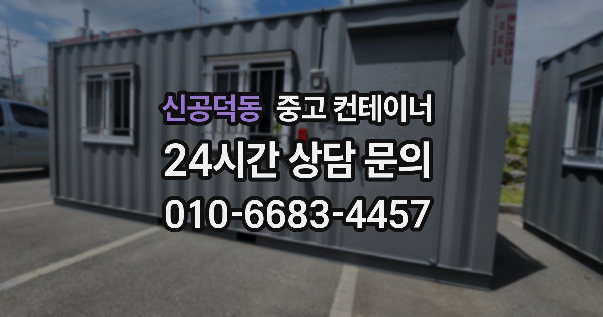 신공덕동 중고 컨테이너 매매