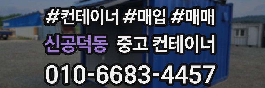 신공덕동 중고 컨테이너