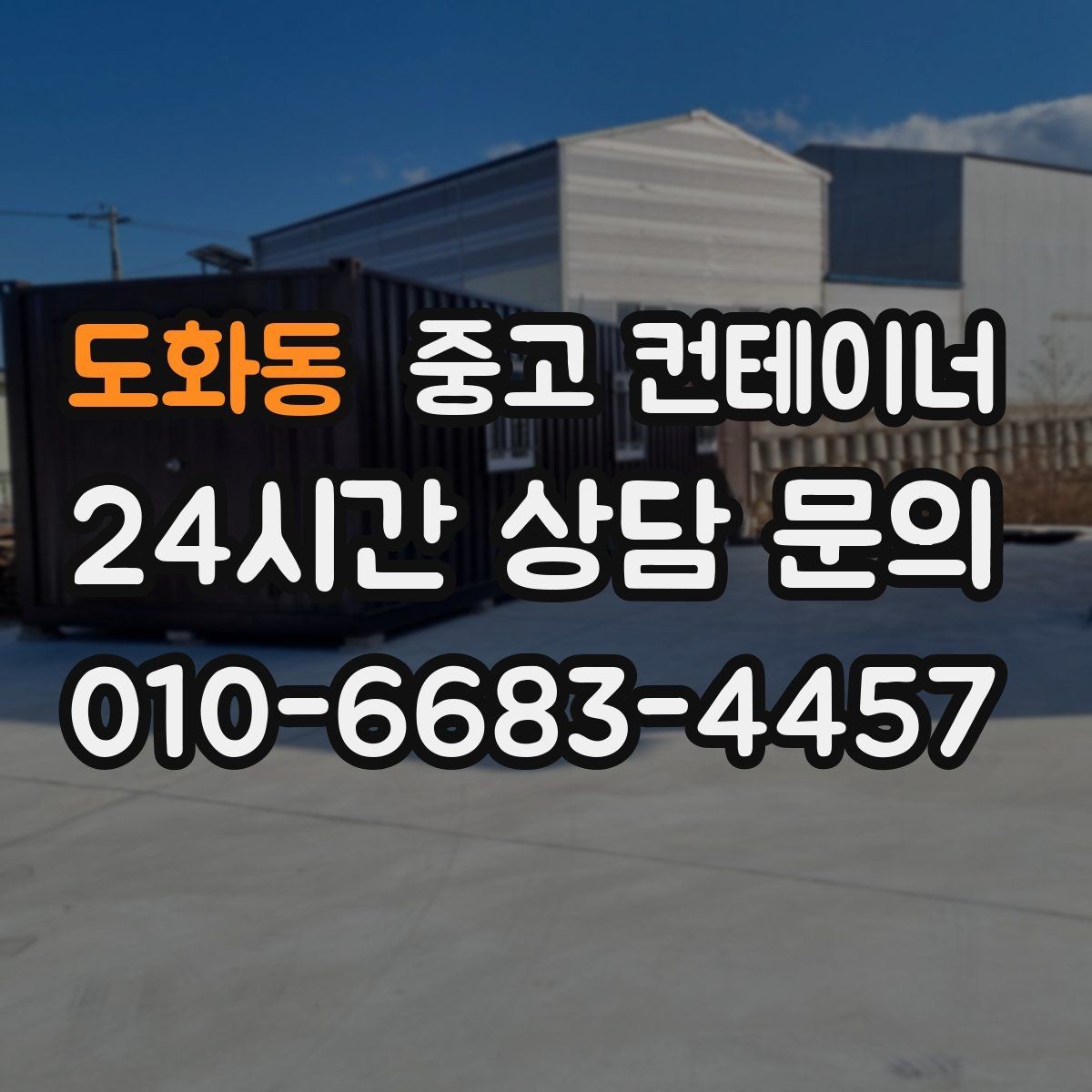 도화동 중고 컨테이너 매매 단열 전기 시공 여부에 따른 가격 차이