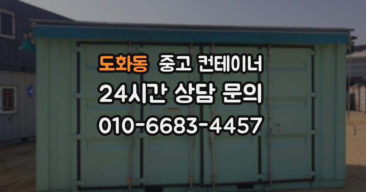 도화동 중고 컨테이너 매매