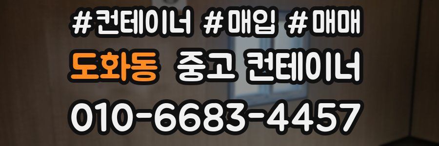 도화동 중고 컨테이너