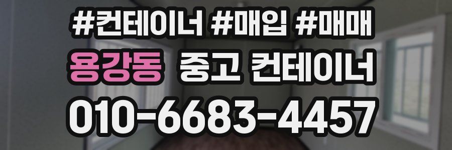 용강동 중고 컨테이너