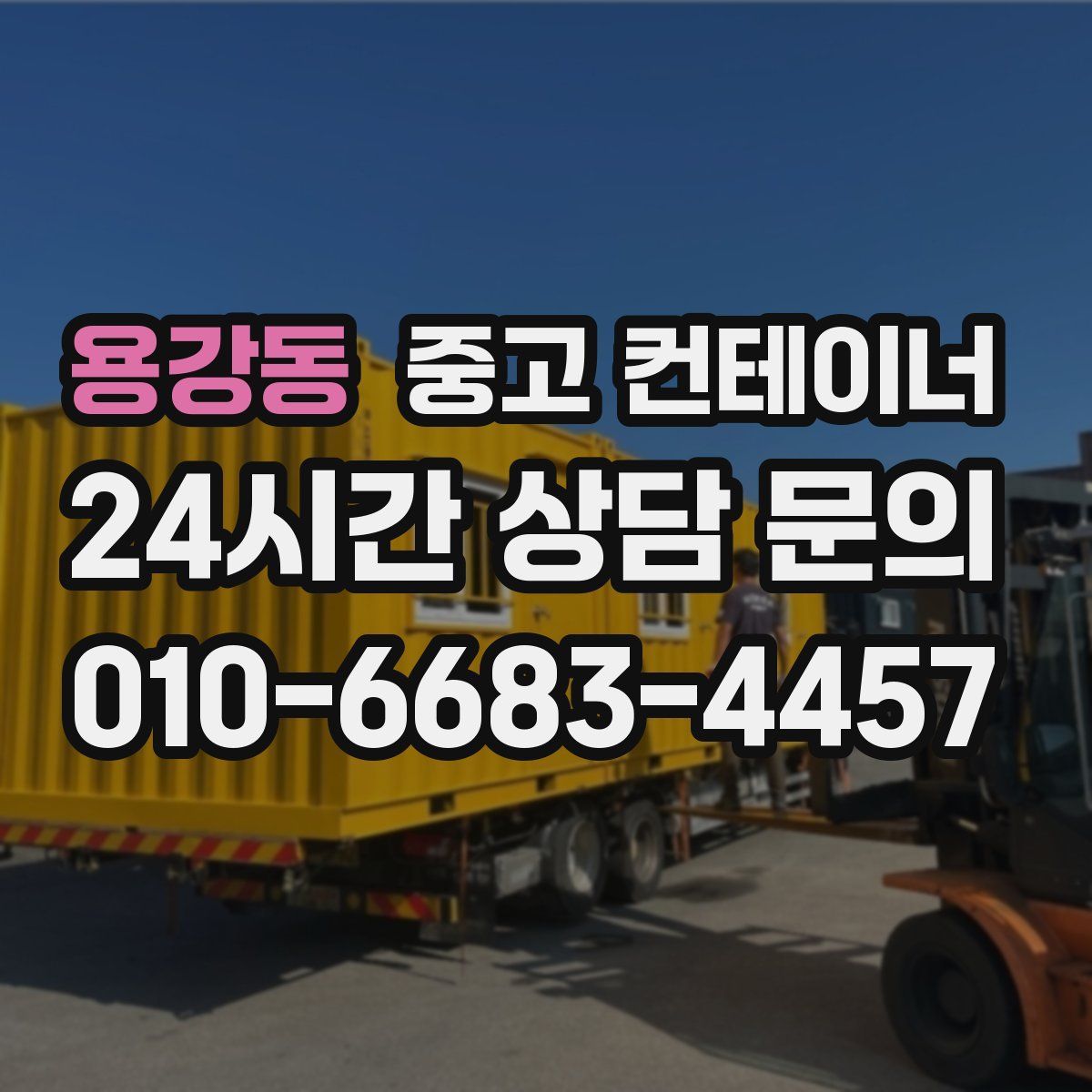 용강동 컨테이너 매매