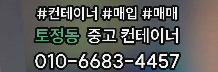 토정동 중고 컨테이너