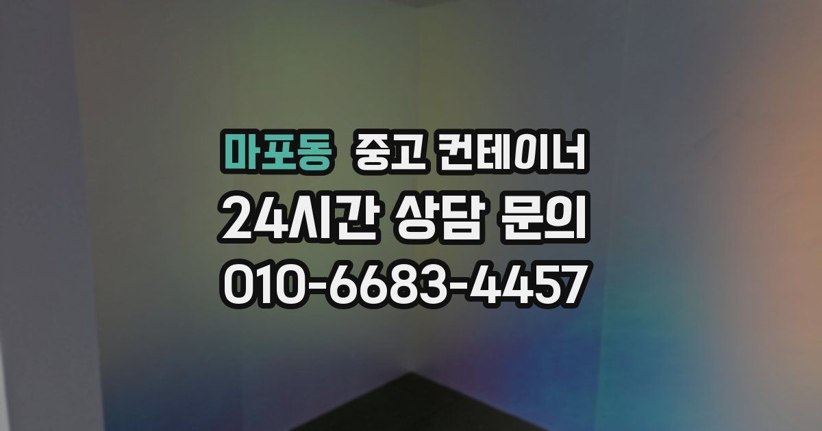 마포동 중고 컨테이너 매매