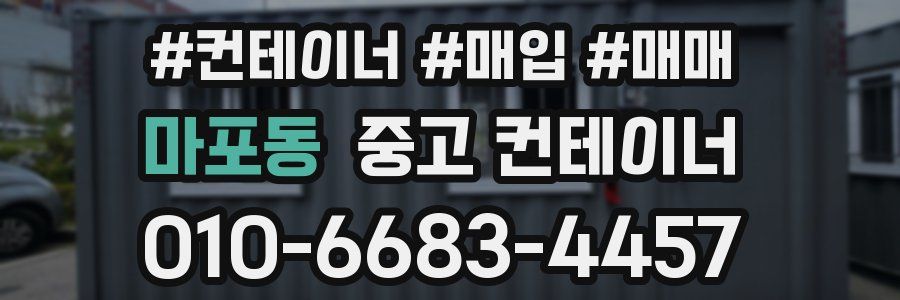 마포동 중고 컨테이너