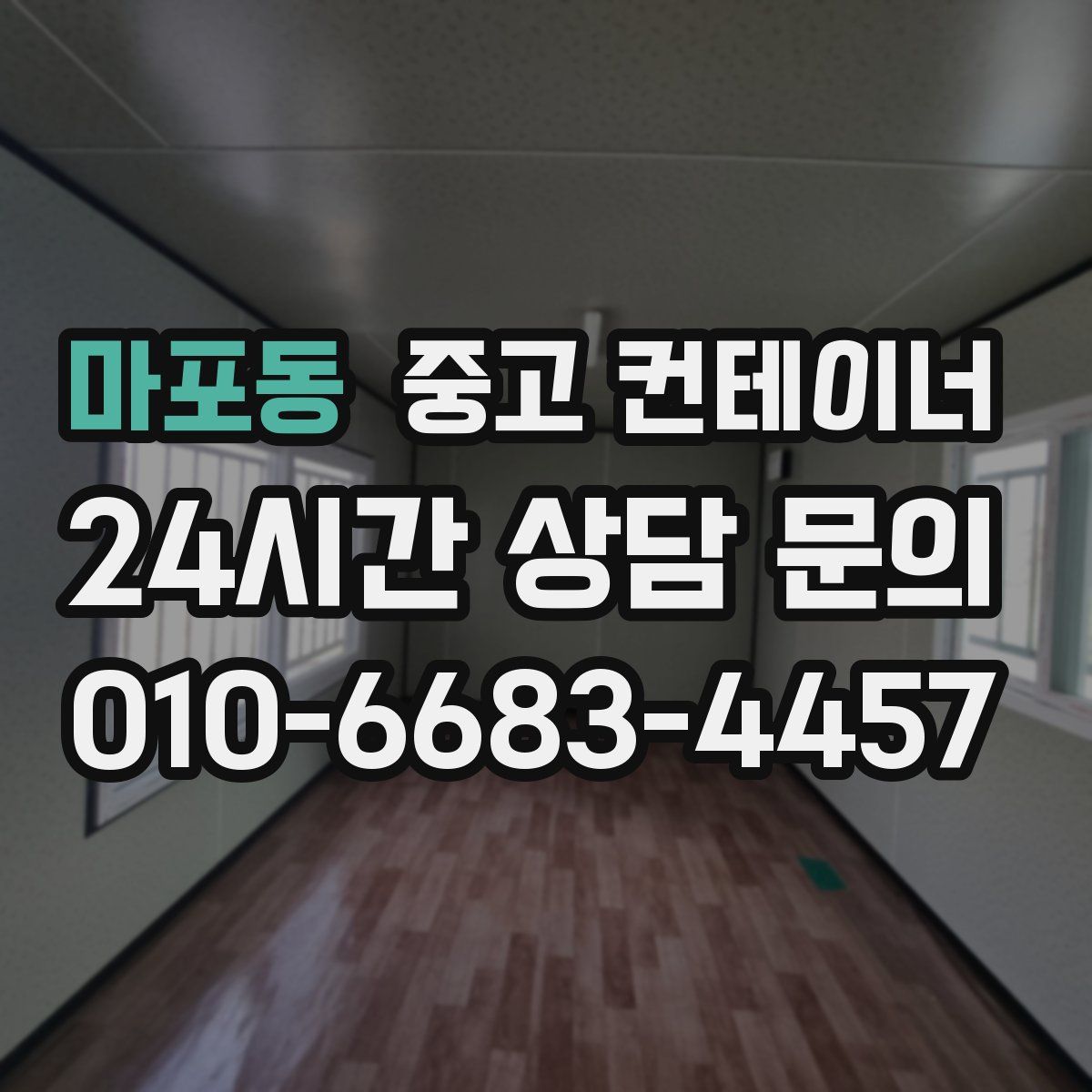 마포동 컨테이너 매매