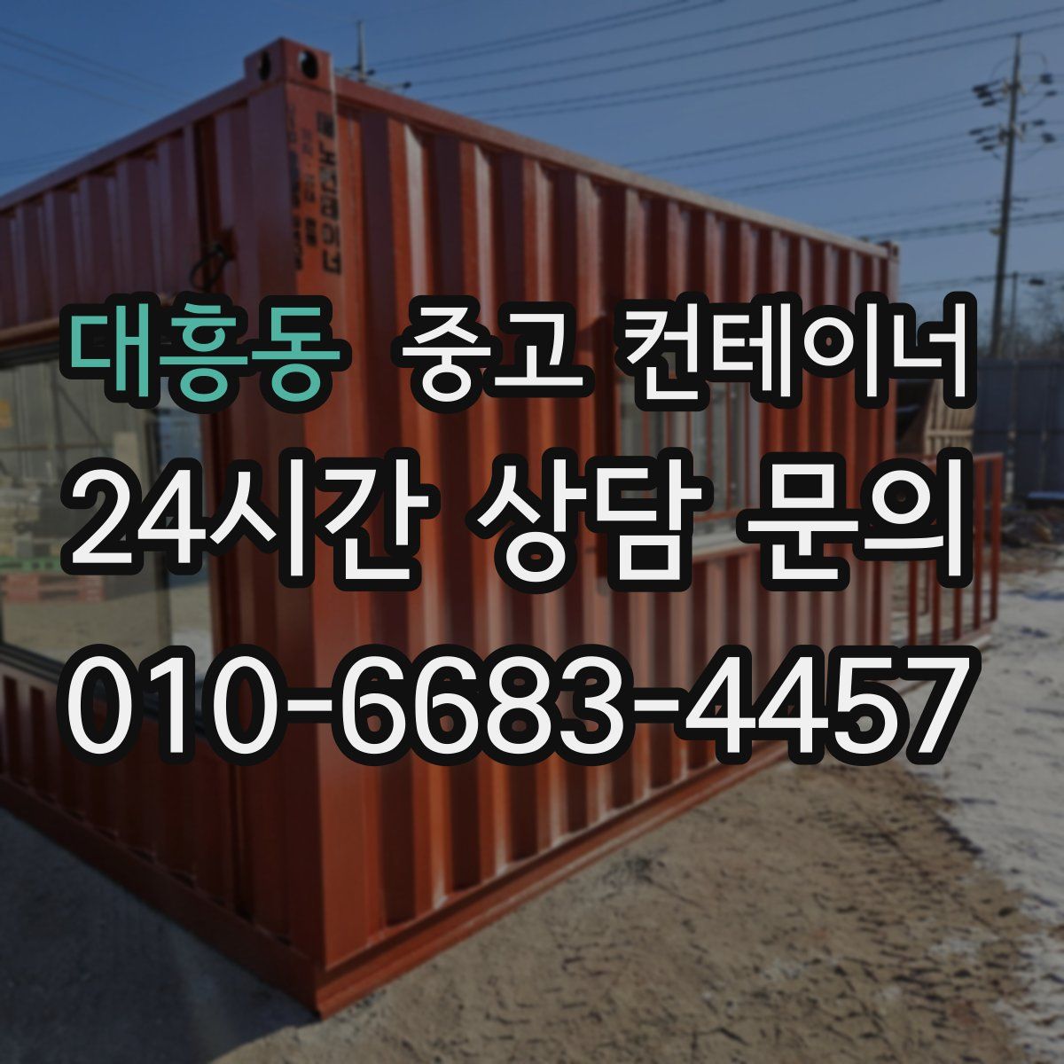 대흥동 컨테이너 매매